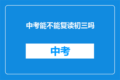 中考能不能复读初三吗