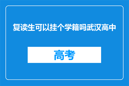 复读生可以挂个学籍吗武汉高中(复读生能否挂学籍？武汉高中政策详解)