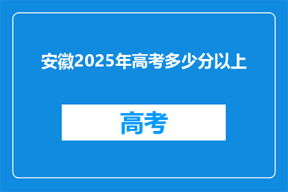 安徽2025年高考多少分以上