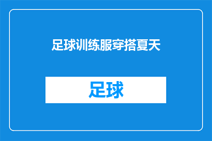 足球训练服穿搭夏天(夏季足球训练服如何穿搭？)