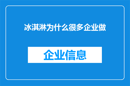 冰淇淋为什么很多企业做(为何众多企业竞相涉足冰淇淋产业？)