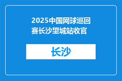 2025中国网球巡回赛长沙望城站收官