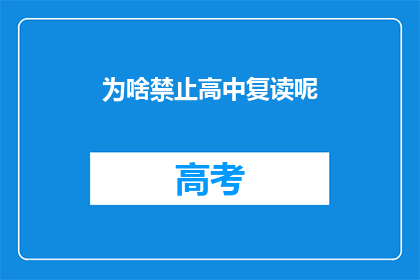 为啥禁止高中复读呢(为何高中阶段禁止复读？)