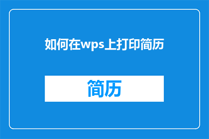 如何在wps上打印简历