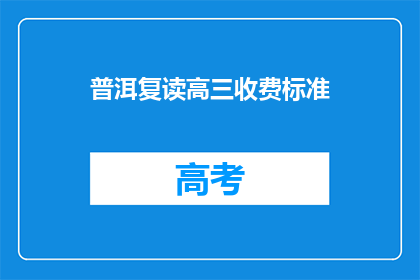 普洱复读高三收费标准(普洱复读高三收费标准是多少？)
