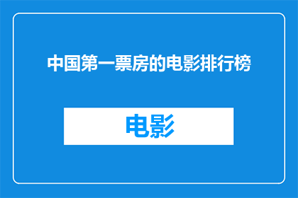 中国第一票房的电影排行榜(中国电影票房之最：榜首之作究竟花落谁家？)