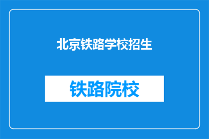 北京铁路学校招生