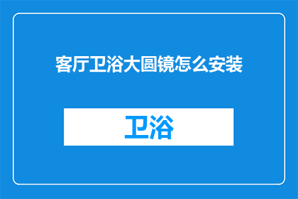 客厅卫浴大圆镜怎么安装(如何正确安装客厅卫浴大圆镜？)