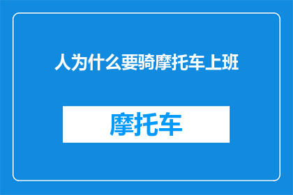 人为什么要骑摩托车上班