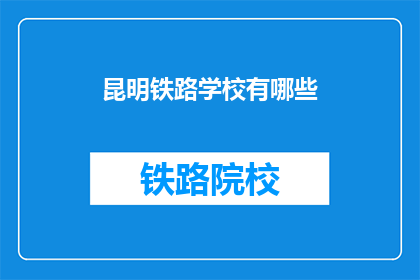 昆明铁路学校有哪些