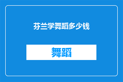 芬兰学舞蹈多少钱(芬兰学舞蹈需要多少钱？)