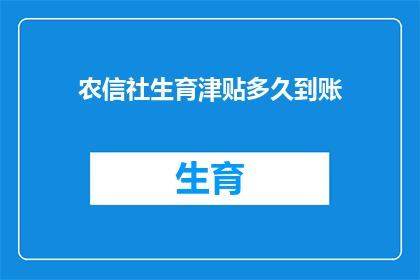 农信社生育津贴多久到账(农信社生育津贴何时到账？)
