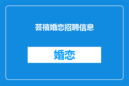 芸禧婚恋招聘信息