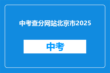 中考查分网站北京市2025(北京市2025年中考成绩查询网站何时开放？)