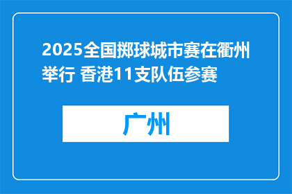 2025全国掷球城市赛在衢州举行 香港11支队伍参赛