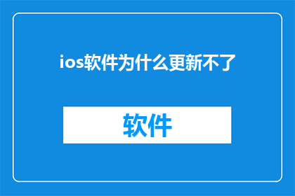 ios软件为什么更新不了
