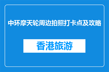 中环摩天轮周边拍照打卡点及攻略(中环摩天轮周边有哪些拍照打卡点？)