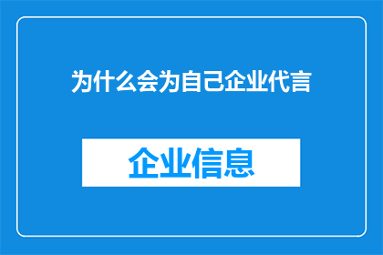 为什么会为自己企业代言(为何企业选择自我代言？)
