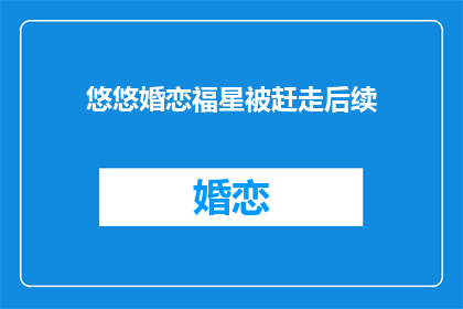 悠悠婚恋福星被赶走后续(悠悠婚恋福星被赶走，后续如何？)