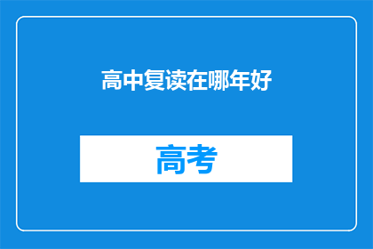 高中复读在哪年好(高中复读的最佳时机是何时？)