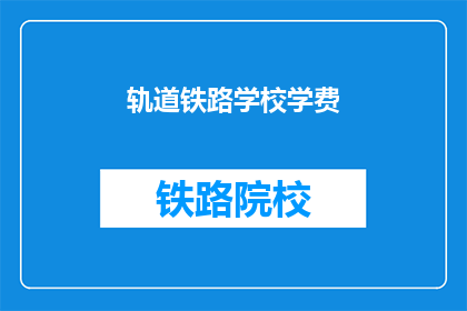 轨道铁路学校学费