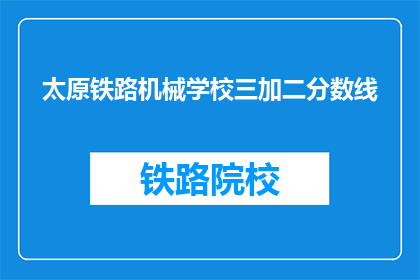 太原铁路机械学校三加二分数线(太原铁路机械学校三加二分数线是多少？)