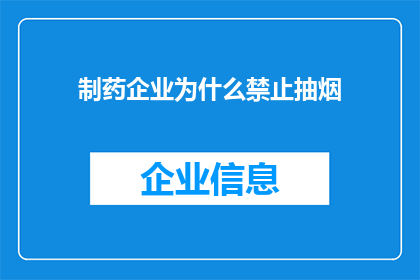 制药企业为什么禁止抽烟(为什么制药企业禁止员工抽烟？)