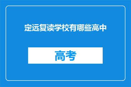 定远复读学校有哪些高中(定远地区有哪些高中复读学校？)