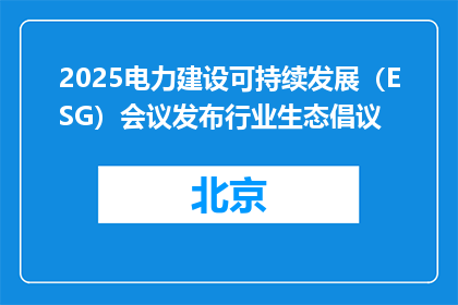 2025电力建设可持续发展（ESG）会议发布行业生态倡议