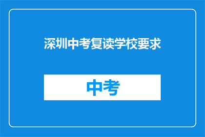 深圳中考复读学校要求