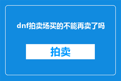 dnf拍卖场买的不能再卖了吗