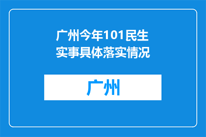 广州今年101民生实事具体落实情况(广州今年民生实事落实情况如何？)