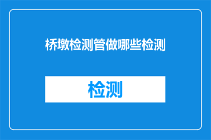 桥墩检测管做哪些检测(桥墩检测管应进行哪些类型的检测？)