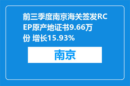 前三季度南京海关签发RCEP原产地证书9.66万份 增长15.93%