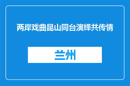 两岸戏曲昆山同台演绎共传情