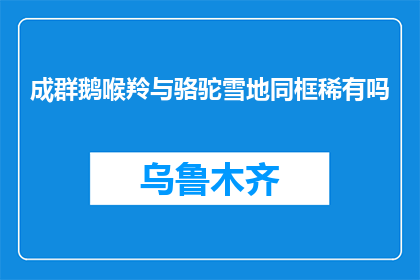 成群鹅喉羚与骆驼雪地同框稀有吗(成群鹅喉羚与骆驼在雪地共舞，这稀有景象是否真的存在？)