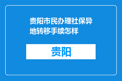 贵阳市民办理社保异地转移手续怎样(贵阳市民如何办理社保异地转移手续？)