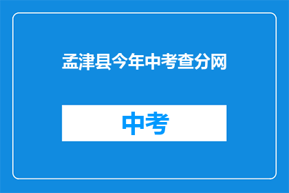 孟津县今年中考查分网(孟津县今年中考查分网何时开放？)