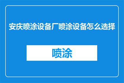 安庆喷涂设备厂喷涂设备怎么选择(如何选择合适的安庆喷涂设备厂的喷涂设备？)