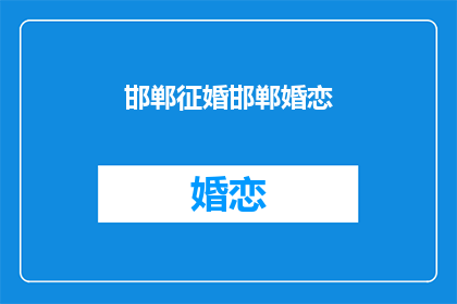 邯郸征婚邯郸婚恋(邯郸征婚：寻找爱情的你，还等什么？)