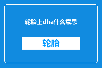 轮胎上dha什么意思(轮胎上的DHA是什么意思？)