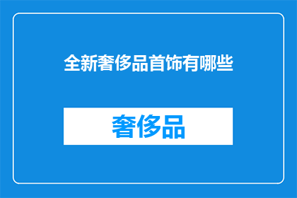 全新奢侈品首饰有哪些(全新奢侈品首饰有哪些？)