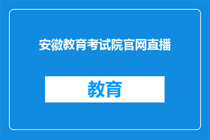 安徽教育考试院官网直播(安徽教育考试院官网直播活动，你准备好了吗？)