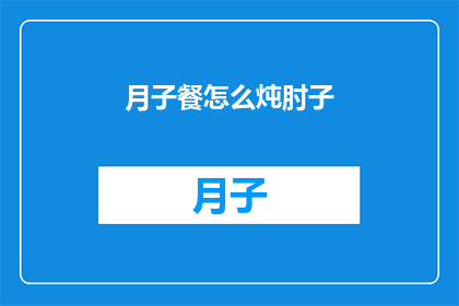 月子餐怎么炖肘子