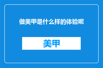 做美甲是什么样的体验呢