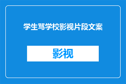学生骂学校影视片段文案(学生为何不满学校影视内容？)