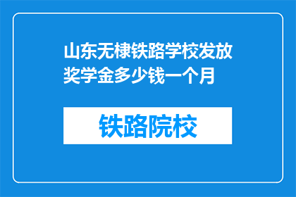 山东无棣铁路学校发放奖学金多少钱一个月(山东无棣铁路学校每月发放多少奖学金？)