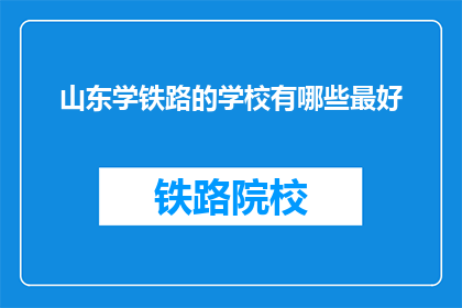 山东学铁路的学校有哪些最好