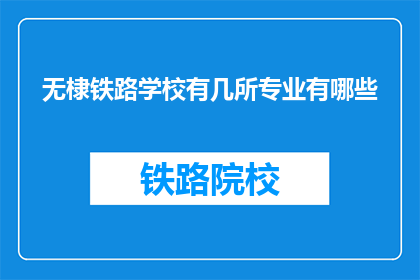 无棣铁路学校有几所专业有哪些(无棣铁路学校有哪些专业？)