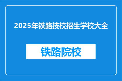 2025年铁路技校招生学校大全(2025年铁路技校招生学校大全，你了解吗？)